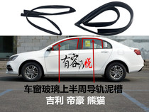 Geely imperial luxury panda US-Japan window glass sealing strip door glass mud groove rail adhesive strip lifting runner strip