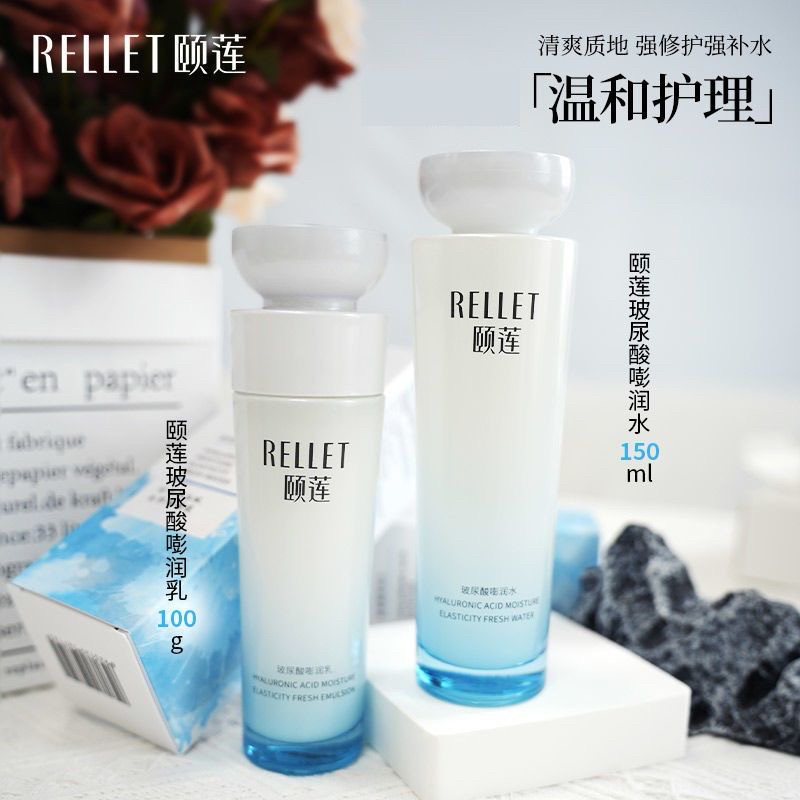 Rellet/颐莲玻尿酸嘭润水乳液2件套补水保湿提亮肤色深层修护锁水