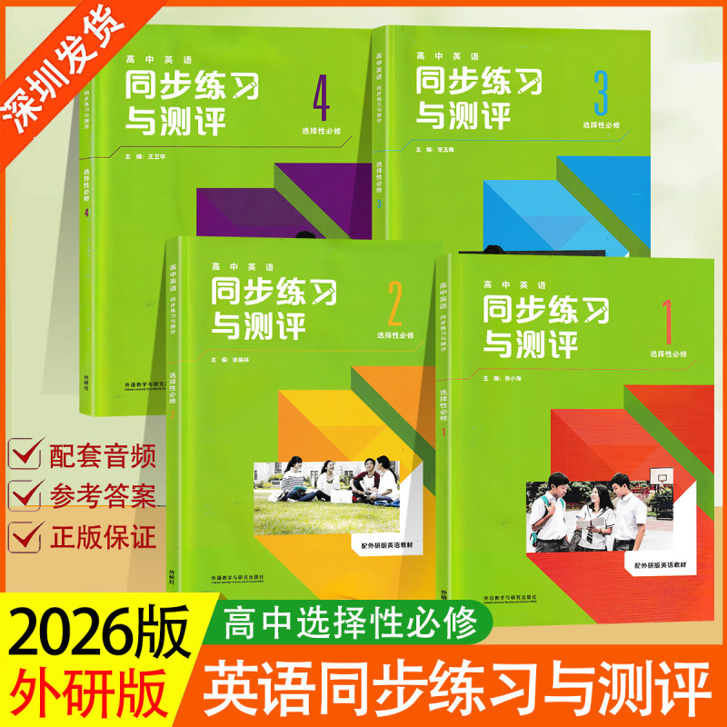 Shipped from Shenzhen, Foreign Language Teaching and Research Press Edition 2026 Spring High School English Synchronized Practice and Assessment Compulsory 1234 Selective Compulsory 1234 Synchronized Foreign Language Teaching and Research Press 2026 New Textbook Material for Synchronous Use with Reference Answers Foreign Language Teaching and Research