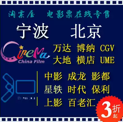 Ningbo Jiaxing Movie Tickets Wanda Beilun Bona CGV China Film and Shadow City Dadi me Broadway Sea Yaolai
