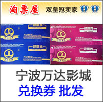 Ningbo Wanda Film Ticket Paper Paper Voucher Exchange Coupon Group Purchase of Yinzhou Jiangbei Yu Yao Shop Flattery Entity Voucher