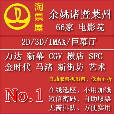 Yuyao Zhuji Shangyu Laizhou Movie Tickets Wanda New Screen Cgvsfc Jialai China Film Art Golden Era Xinhefang