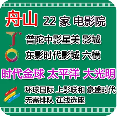 Zhoushan Movie Tickets on the Film Federation and the Great Bright Parkson Pacific Studios in the Pacific Cinema Star Beauty Era Golden Ball