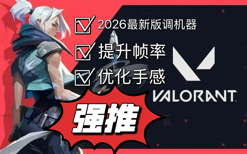 Valorant 2026 Edition: Machine-Optimized Version, Improved Frame Rate for Chinese and Hong Kong Servers, True 4:3 Aspect Ratio