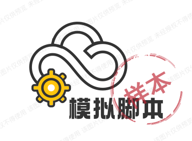 模拟脚本