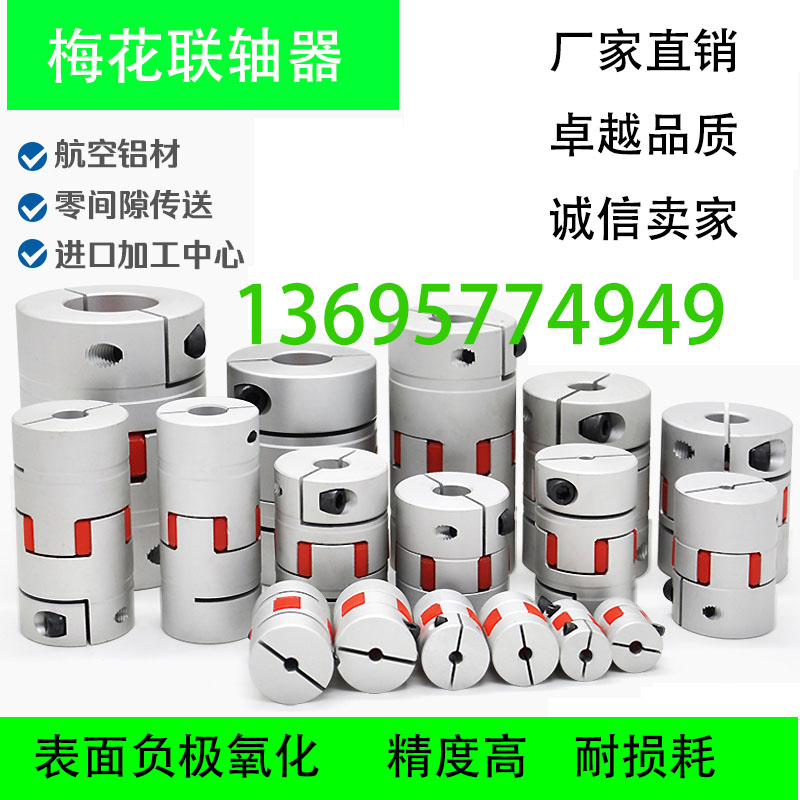 Aluminum alloy plum coupling Servo motor ball screw CNC machine lathe elastic stellar joint connector