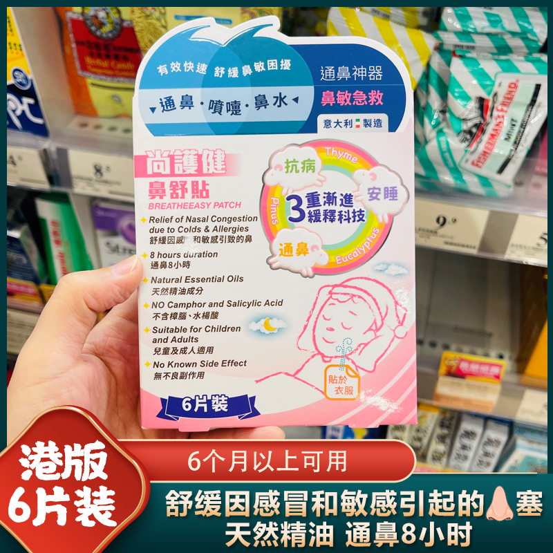 Hong Kong Version 6 Pieces/Box Italian Shanghui Health Nasal Relief Patch for 6-Month-Old Infants, Adults, and Children to Clear Nasal Congestion and Improve Ventilation