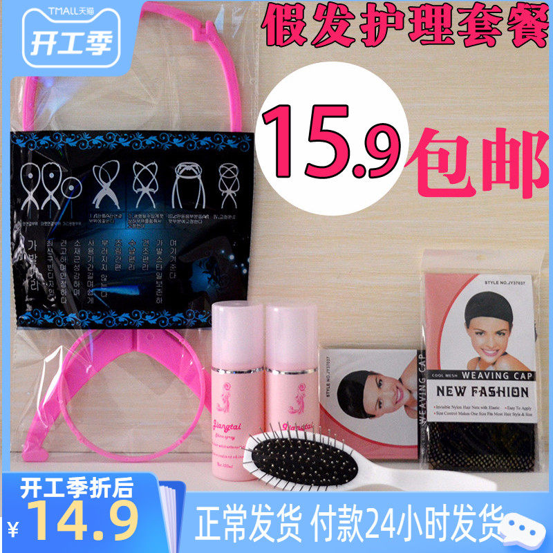Wig care package Care liquid Anti-static steel comb wig hair net net cover wig bracket 6-piece set