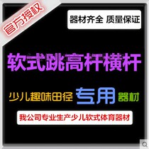 Soft jump bar Childrens Fun track and field sports equipment soft equipment complete training materials