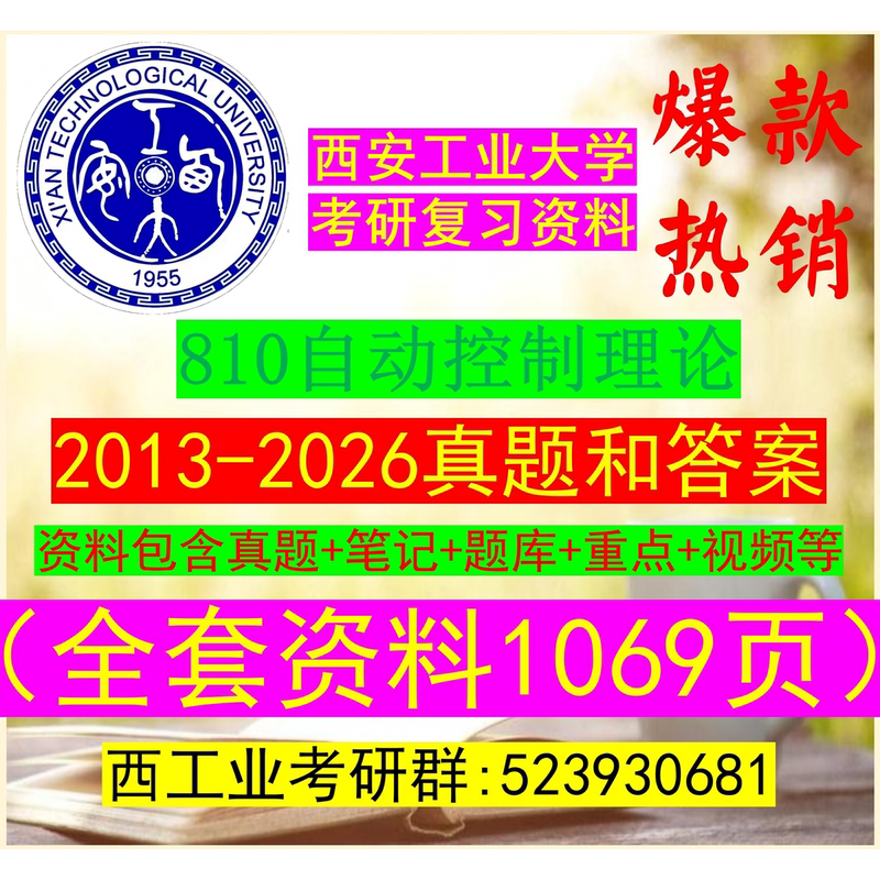 2013-2026 Real Exam Questions and Answers 810 Automatic Control Theory Self-Control Xi'An Industrial University Xi'An Industrial Electronic Information Control Theory and Control Engineering Detection Technology and Automation Devices Navigation, Guidance, and Control