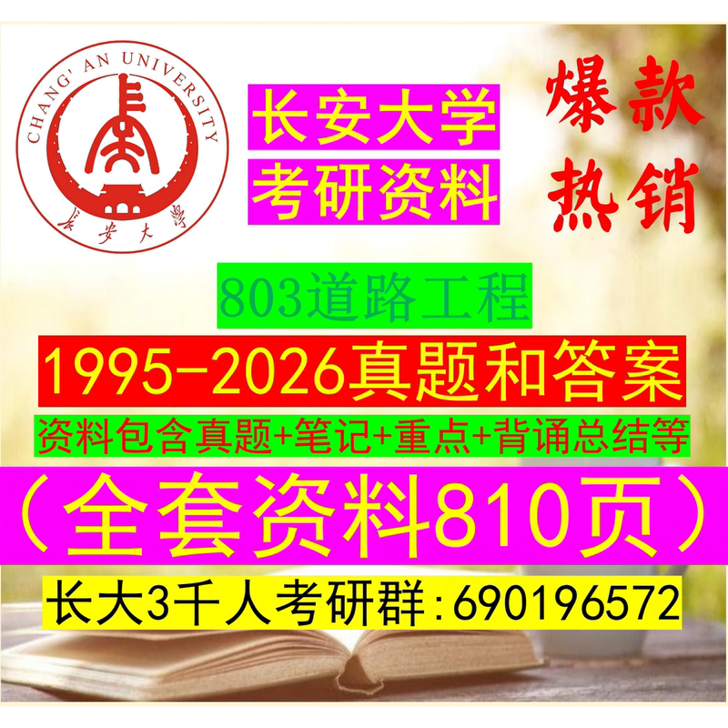 2027 Postgraduate Entrance Exam 803 Road Engineering, Chang'An University, 086100 Transportation, 082300 Transportation Engineering, 0823Z7 Transportation and Energy Integration Engineering, Road and Airport Engineering, Route Engineering, Transportation Infrastructure 2027 Postgraduate Entrance Exam 803 Road Engineering, Chang'An University, 086100 Transportation, 082300 Transportation Engineering, 0823Z7 Transportation and Energy Integration Engineering, Road and Airport Engineering, Route Engineering, Transportation Infrastructure