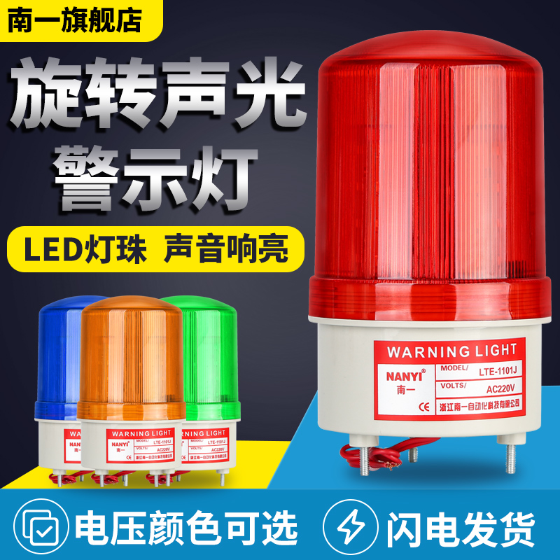 Sound and light alarm LTE-1101J rotating burst 220V alarm light 12V24vLED flashing signal warning light