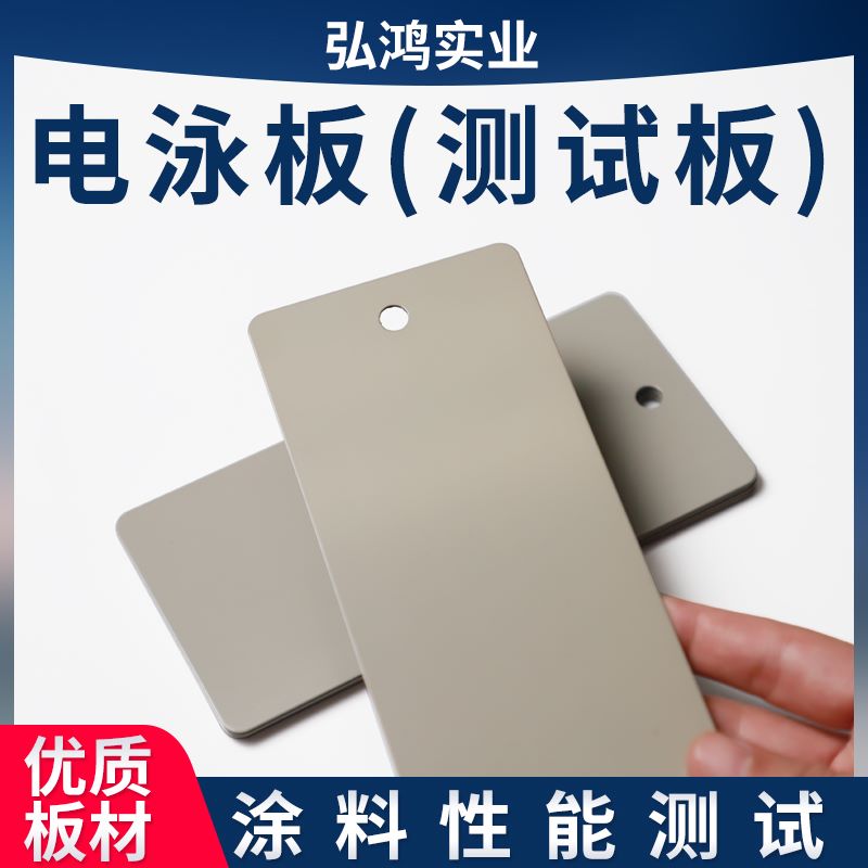 Test grade electrophoresis board Cathodic electrophoresis plate Automotive coating test plate Electrophoretic steel plate Paint test plate
