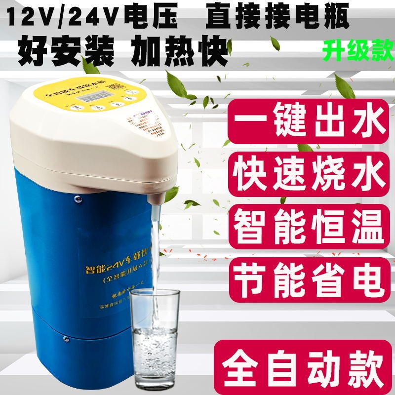Vehicle water dispenser 24v truck special automatic intelligent vehicle heating cup automatic water supply truck water heater