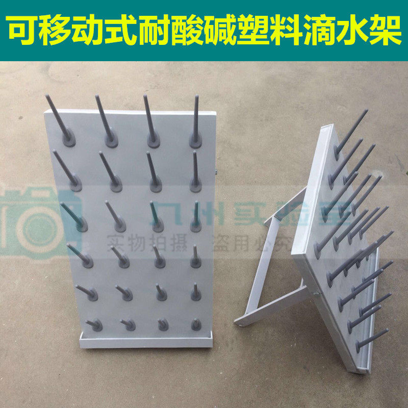 pvc滴水架实验室用晾瓶架耐酸碱塑料容量瓶架烧瓶架量筒架沥水架
