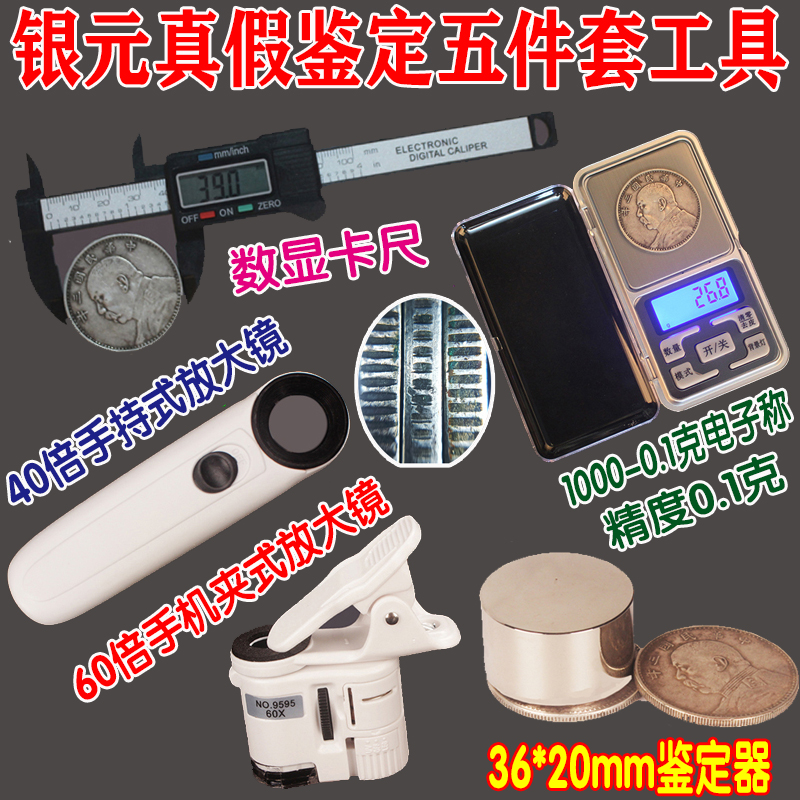 Silver dollar appraiser five-piece set of true and false silver dollar appraiser tool side tooth artifact strong magnetic magnifying glass electronic scale