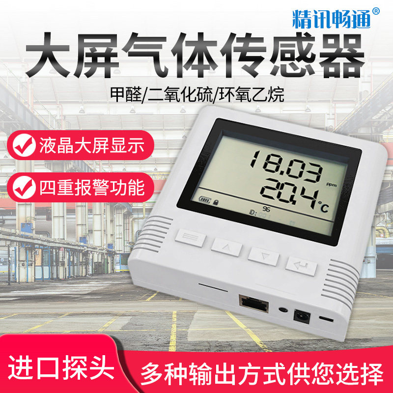 液晶大屏气体传感器二氧化硫/甲醛/环氧乙烷变送器4G/LORA/以太网