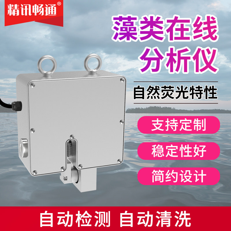 藻类在线分析仪蓝绿藻总叶绿素多类项目检测江河湖泊环境水质分析
