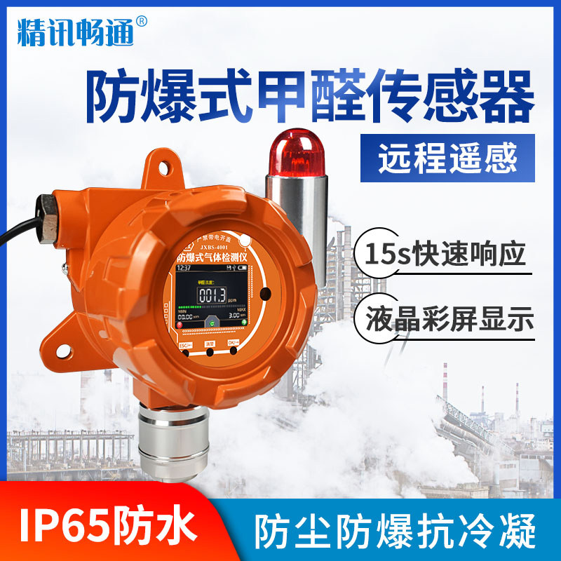 工业防爆式甲醛传感器CH2O浓度检测气体泄漏探测器固定式报警器