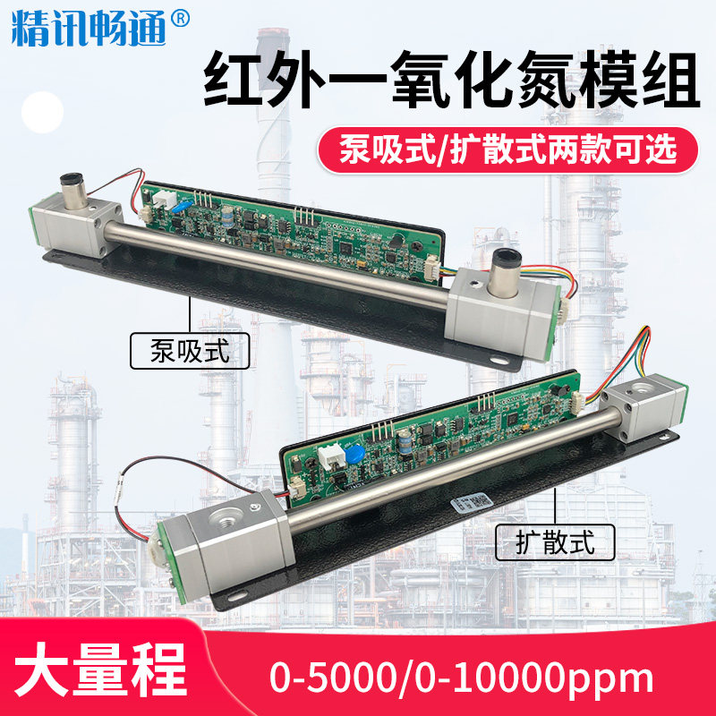 一氧化氮传感器红外检测NO气体大量程NDIR高精度检测一氧化氮模组