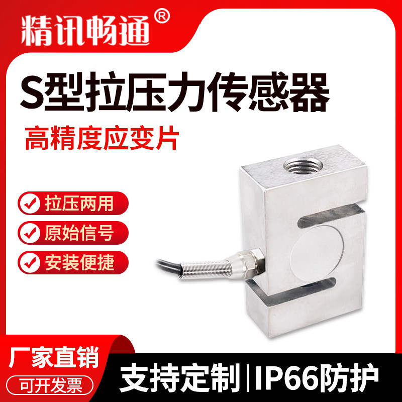 s型力传感器原始信号数字信号料斗称搅拌站拉s型压力测力传感器