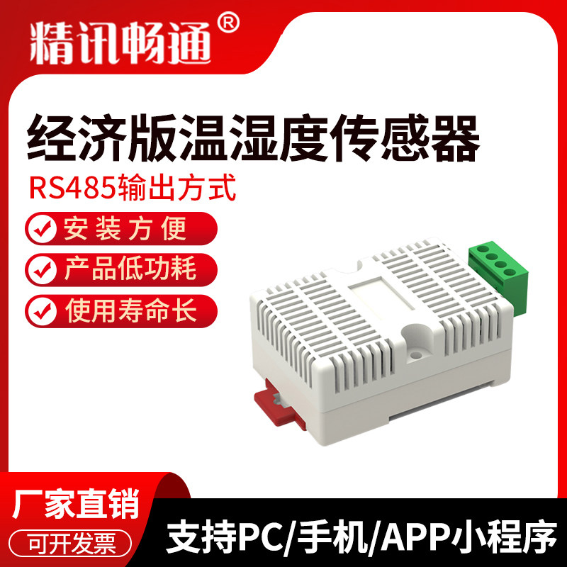 温湿度变送器卡轨导轨式经济版传感器modbus模块抗干扰工业级485