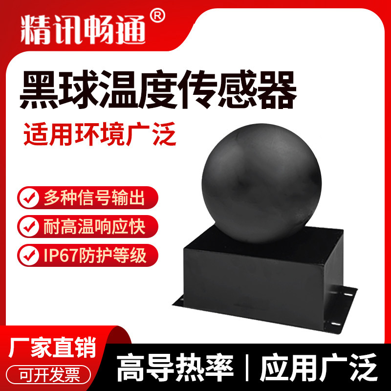 黑球温度传感器金属球体导热性好高灵敏99%吸收率热辐射吸光传导