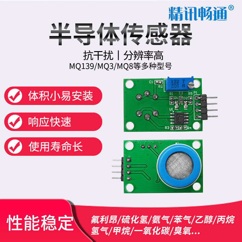 精讯畅通CO H2S H2 CH4空气气体检测探头MQ137半导体传感器