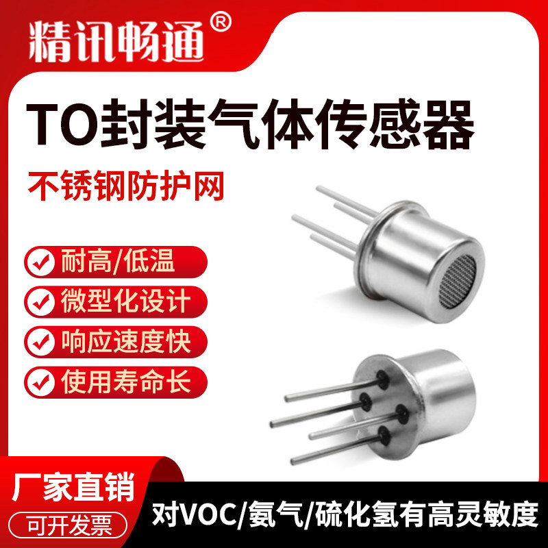 精讯畅通to封装气体传感器一氧化碳可燃气VOC气体模组探头全新原