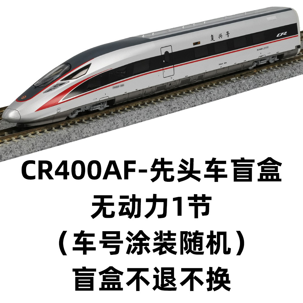 長鳴N比例仿真火車模型復興號CR400AF動車組帶動力全列編組8節火車模型