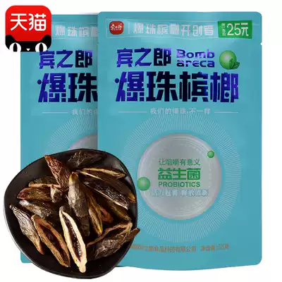 Binzhilang probiotic burst beads betel nut 25 yuan pack 10 packs of green fruit Betelang Hunan Xiangtan specialty ice hammer