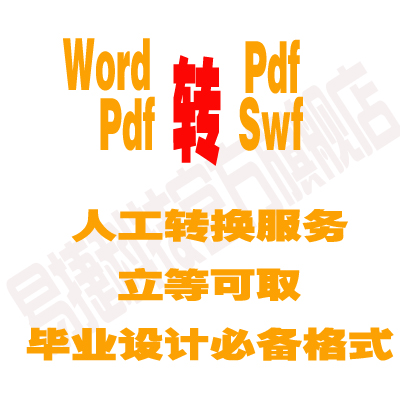pdf-turn word turn swf turn pictures to text recognition ppt transfer pdf encrypted removal format conversion production