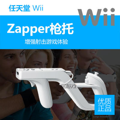 Nintendo wii wii U host special accessories imitation original zapper butt submachine gun biochemical butt