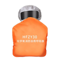 HFZY30化学氧消防自救呼吸器过滤式自生氧气防毒防烟防火面具面罩