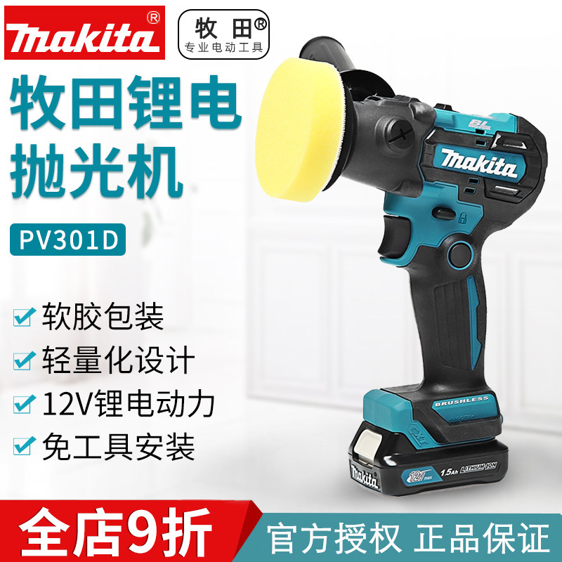 Makita rechargeable polishing machine PV301 handheld small car beauty polishing car paint waxing 12V polishing machine