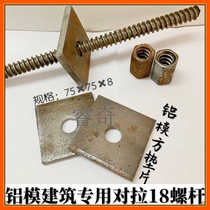  Construction aluminum mold tool 18-pair pull screw water stop thickening iron square pad connecting nut gasket special accessories