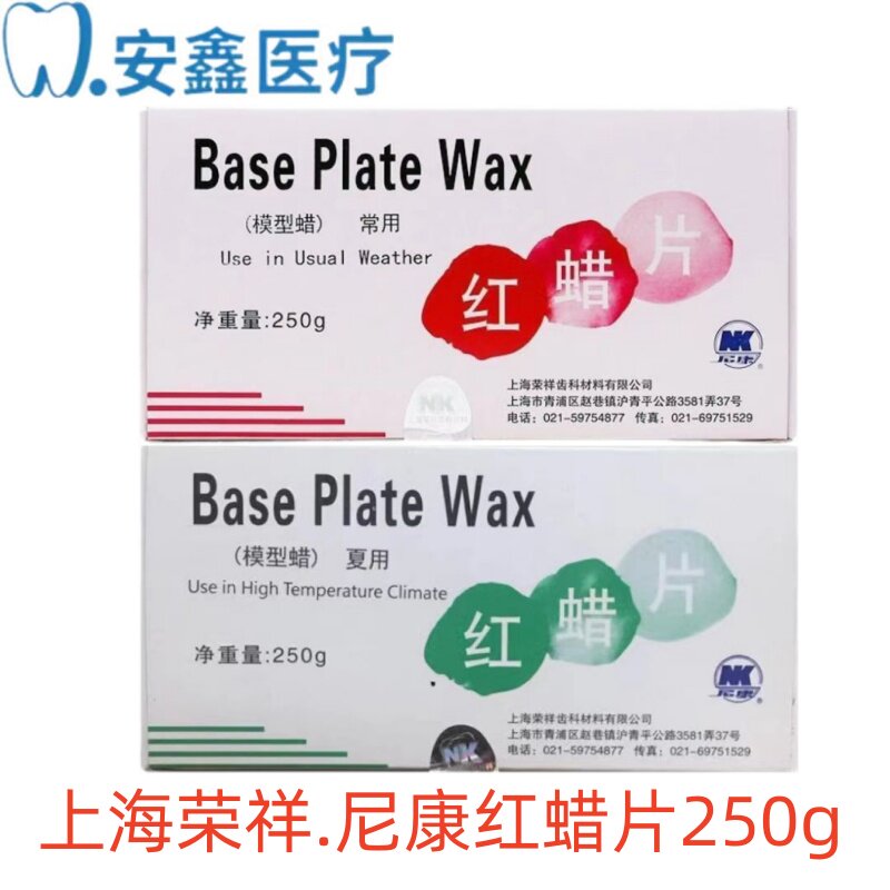 荣祥红蜡片 牙科口腔专用红蜡板 商用夏用红蜡片250g