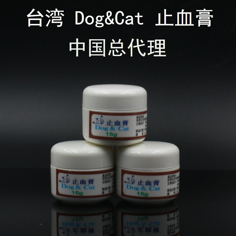 Taiwan hemostatic ointment pet dog cat hemostatic powder ointment beauty cut nail trauma 15