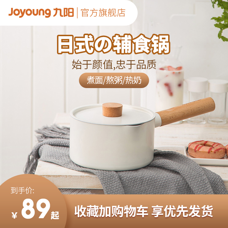 Jiuyang milk pot baby food supplement pot small milk pot baby non-stick pot cooking milk pot home hot soup boiled instant noodles 1622