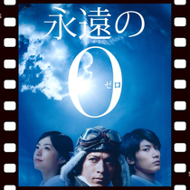 Forever Zero Forever 0 2013 Japanese movie Gao Yan Chinese subtitles non-promotional poster