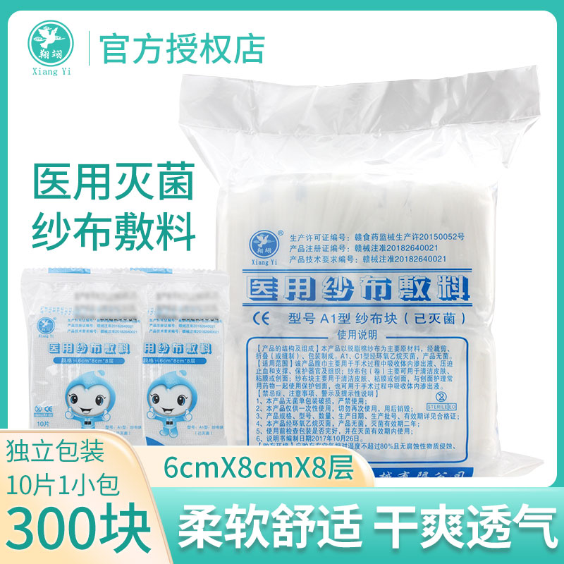 翔翊医用纱布大块伤口包扎灭菌消毒脱脂棉卷医疗外科纱布敷料片贴