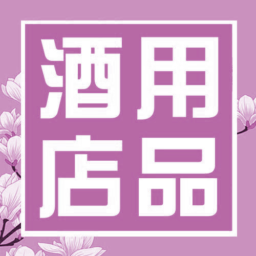 酒店用品专供