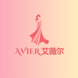 AVIER 艾薇尔