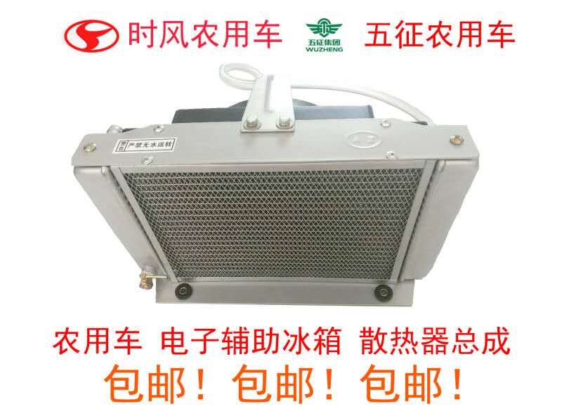Five - point time wind tricycle agricultural vehicle electronic auxiliary radiator water tank 12v24v attachment