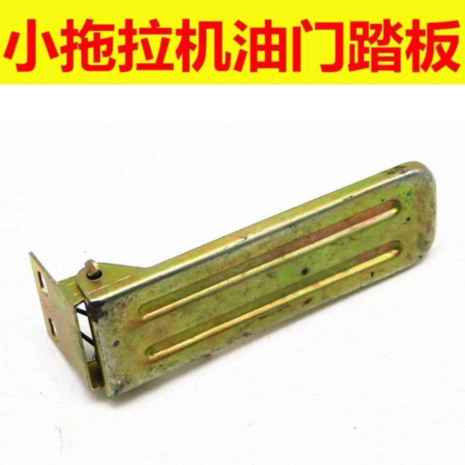 Accelerator pedal of Wuzheng car when windmill accelerator pedal tractor accelerator pedal agricultural tricycle accelerator pedal