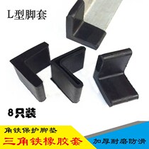 Rubber angle iron sheath (4-8 pieces) triangular iron sleeve L-shaped shelf thick non-slip foot cover iron bed foot pad