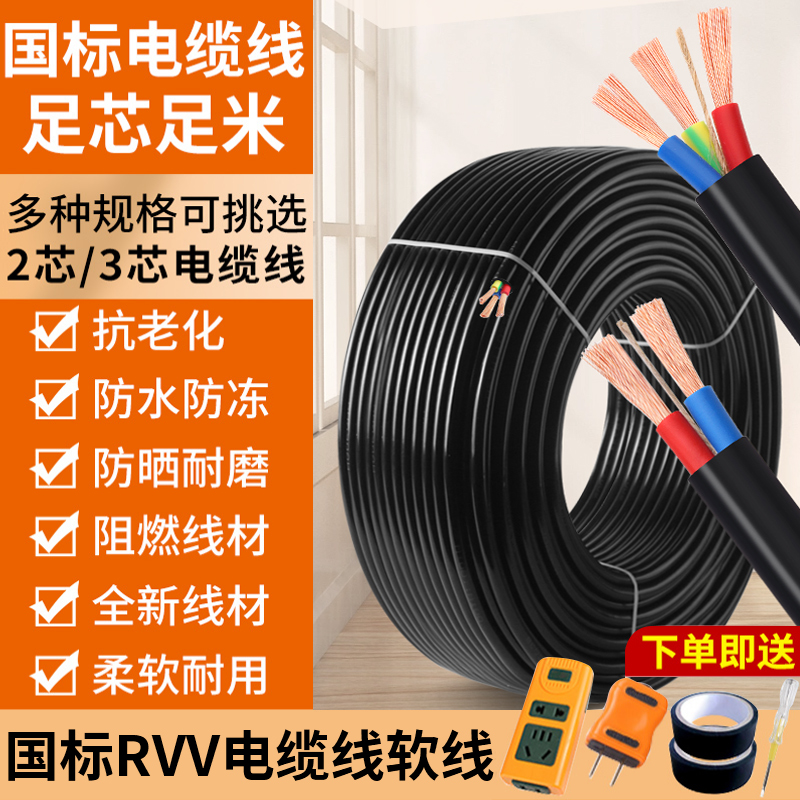国家標準ケーブル被覆線RVV三相線軟線2芯3芯1 1.5 2.5 4 6角電源コード