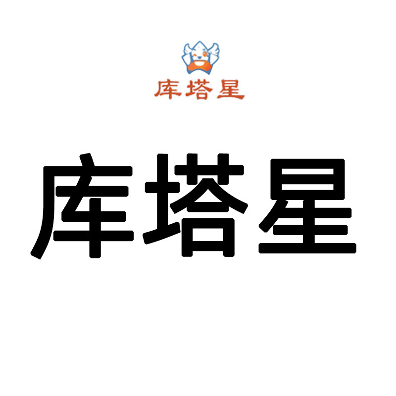 库塔星童鞋