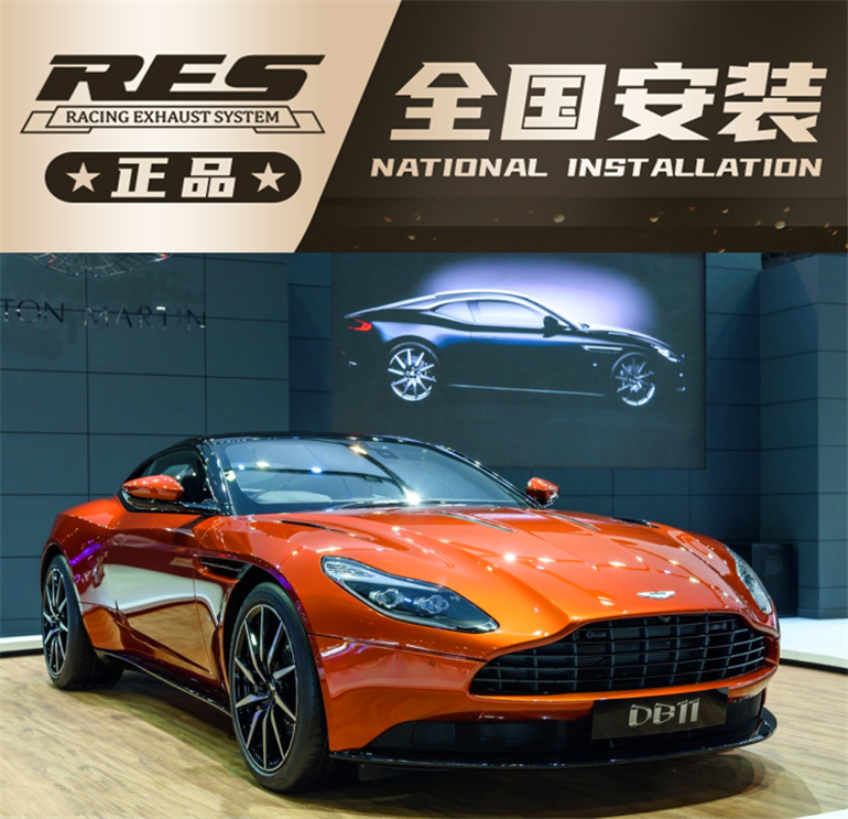 Aston Martin Vantage DB11 modifies RES headquarters mid - end valve exhaust street sports car sound waves