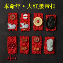 Year of life red rope belt buckle Red waist chain Pixiu Year of the Ox Zodiac Red waist rope Red belt men and women Wang fortune